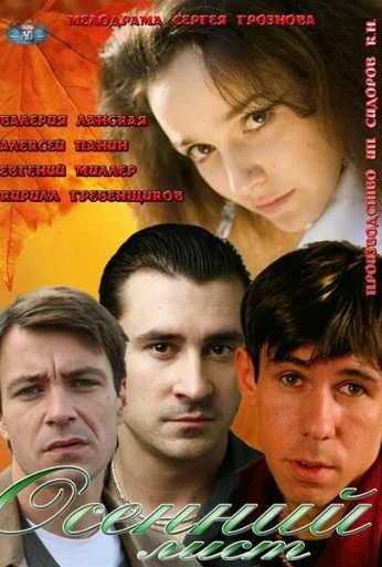 Осенний лист (2012) онлайн бесплатно